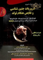 کتاب ضروریات جنین شناسی و نقایص هنگام تولد